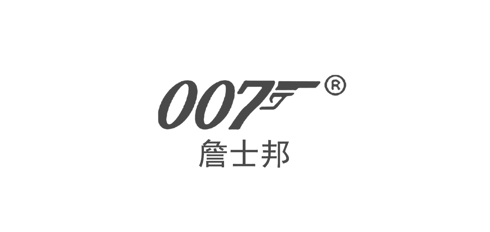 007詹士邦