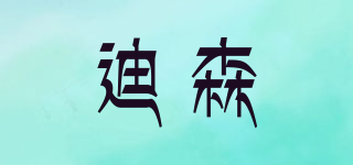 迪森