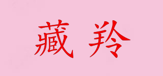 藏羚