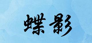 蝶影