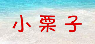 小栗子