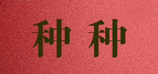 种种