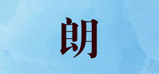 朗