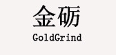 GoldGrind/金砺